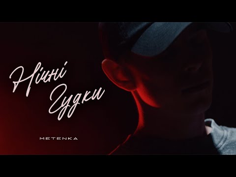 Видео: METENKA - Нічні гудки