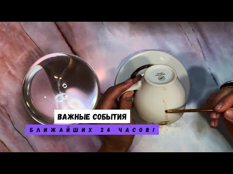Видео: ВАЖНЫЕ СОБЫТИЯ БЛИЖАЙШИХ 24 ЧАСОВ! 