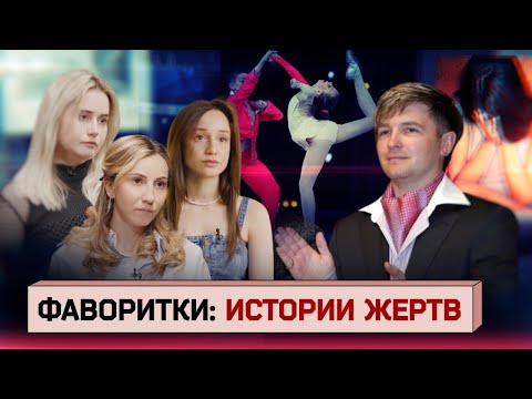 Видео: Бывшие спортсменки акробатического рок-н-ролла о домогательствах тренера и равнодушии родителей