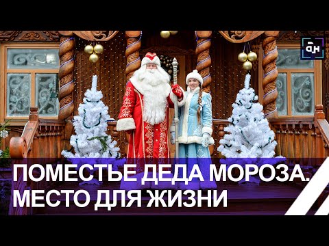 Видео: Место для жизни: 20 лет гости из разных уголков приезжают в Поместье белорусского Деда Мороза