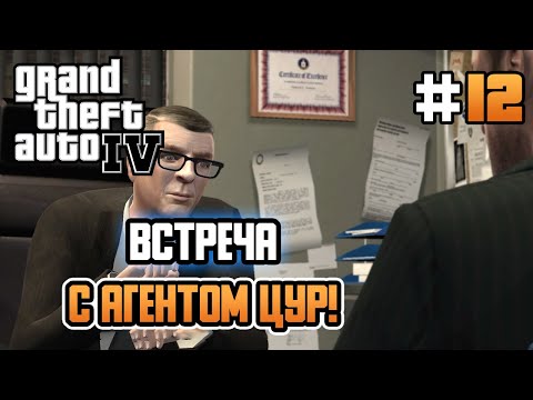 Видео: ВСТРЕЧА С АГЕНТОМ ЦУР! – Grand Theft Auto IV - #12