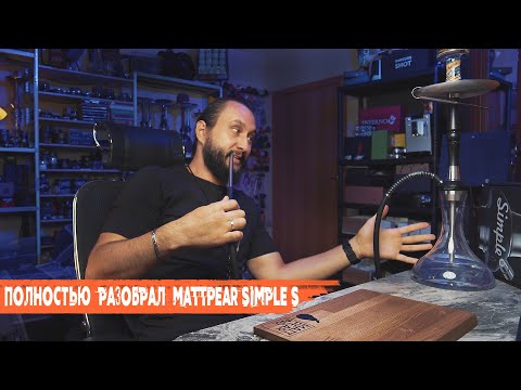 Видео: КАЛЬЯН MATTPEAR SIMPLE S В ДЕТАЛЯХ | Обзор