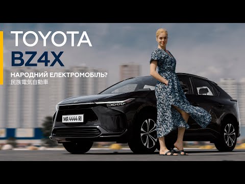 Видео: Народний електромобіль? Тестуємо Toyota BZ4X | Марина Китіна