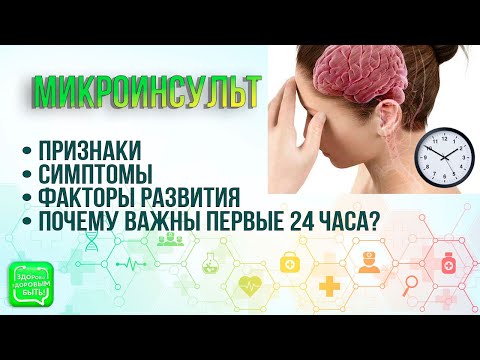 Видео: Микроинсульт и первые 24 часа | Признаки микроинсульта