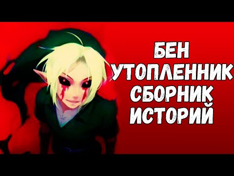 Видео: БЕН УТОПЛЕННИК СБОРНИК СТРАШНЫХ ИСТОРИЙ  СБОРНИК КРИПИПАСТЫ