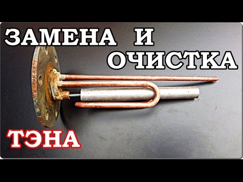 Видео: █ Как заменить ТЭН в ВОДОНАГРЕВАТЕЛЕ (БОЙЛЕРЕ) / как очистить ТЭН.