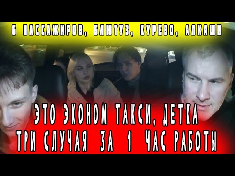 Видео: НОЧНЫЕ ПАССАЖИРЫ В ТАКСИ ПИТЕРА ЭКОНОМ ЗА ЧАС