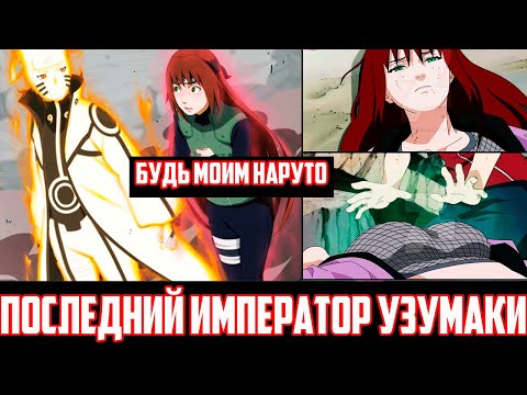 Видео: Наруто Последний Император Узумаки|Альтернативный сюжет|Все части