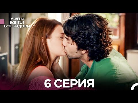 Видео: У Меня Всё Ещё Есть Надежда 6 Серия (русский дубляж)
