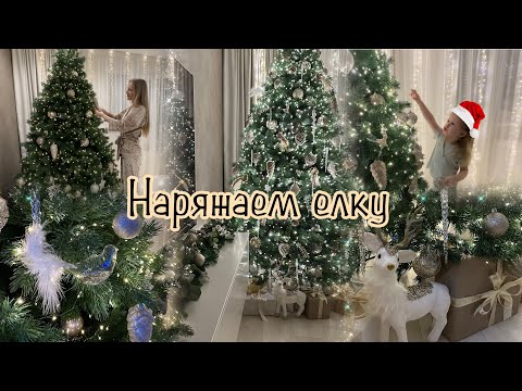Видео: Наряжаем ЕЛКУ🎄Получилась просто волшебная ЕЛОЧКА🎄