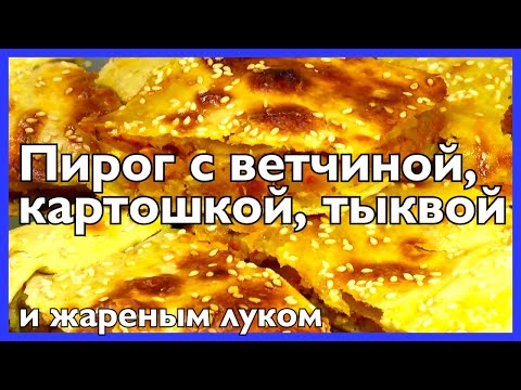 Видео: Пирог с ветчиной, картофелем, тыквой, жареным луком.