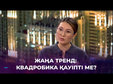 Видео: Жаңа тренд: Квадробика қауіпті ме?