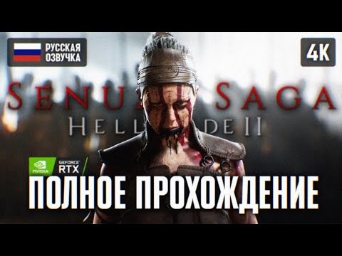 Видео: SENUA'S SAGA: HELLBLADE 2 ПОЛНОЕ ПРОХОЖДЕНИЕ [4K RTX] 🅥 ХЕЛЛБЛЕЙД 2 ПРОХОЖДЕНИЕ НА РУССКОМ ОБЗОР ПК