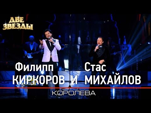 Видео: Филипп КИРКОРОВ и Стас МИХАЙЛОВ - Королева - Лучшие Дуэты \ Best Duets
