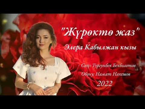 Видео: Элера Кабылжан кызы - Журокто жаз (премьера) #журоктожаз #элера
