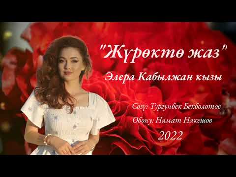 Видео: Элера Кабылжан кызы - Журокто жаз (премьера) #журоктожаз #элера