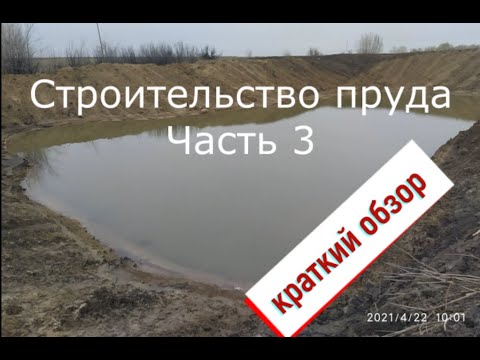 Видео: Строительство пруда Часть 3 краткий обзор