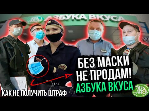 Видео: БОРЗЫЙ ОХРАННИК В АЗБУКЕ ВКУСА ЗАСТАВЛЯЕТ НАДЕТЬ МАСКУ / ОТКАЗ В ОБСЛУЖИВАНИИ БЕЗ МАСКИ