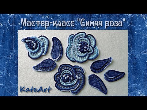 Видео: Мастер-класс по ирландскому кружеву -  "Синяя роза". Master class on the Irish crochet lace.