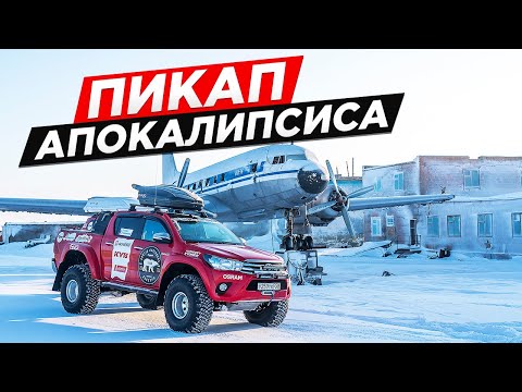 Видео: ЛУЧШИЙ ПИКАП ДЛЯ АПОКАЛИПСИСА. NEW TOYOTA HILUX  в комплектации ARCTICTRUCKS.  BEST OFF-ROAD 2020