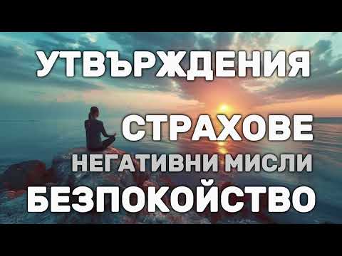 Видео: Утвърждения против страхове | негативни мисли | депресия | безпокойство