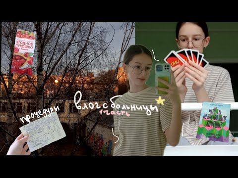 Видео: влог с больницы/реабилитационный центр/vlog/3 дня