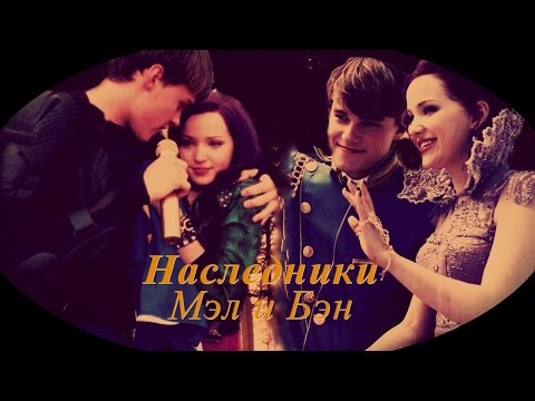 Видео: Наследники - Мэл и Бэн
