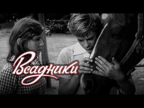 Видео: Всадники (1972) драма