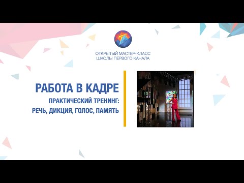 Видео: Работа в кадре: речь, дикция, голос, память