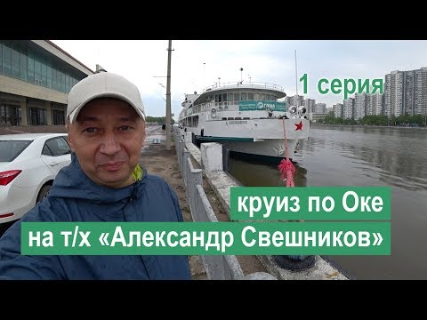 Видео: Круиз по Оке на теплоходе «Александр Свешников». 1 серия