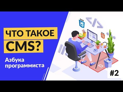 Видео: Что такое CMS?