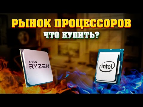 Видео: Рынок процессоров - 11.2024. Какой процессор купить? AMD или INTEL?