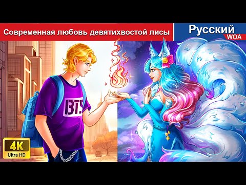 Видео: Современная любовь девятихвостой лисы 🦊💖 сказки на ночь 🌜 русский сказки -  @WOARussianFairyTales