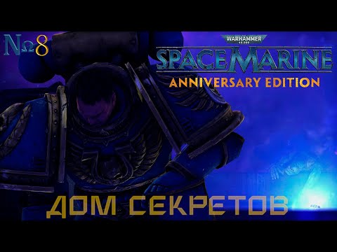 Видео: Часть 8 - Дом секретов |Warhammer 40,000: Space Marine|