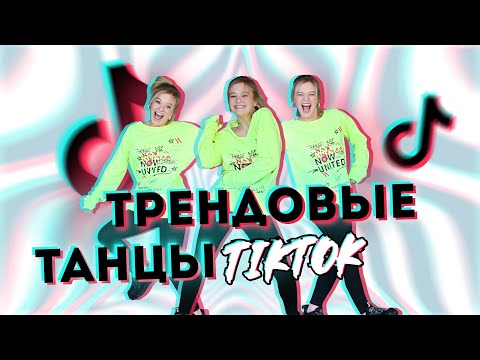 Видео: Танцую ТРЕНДОВЫЕ ТАНЦЫ из TIKTOK под один бит