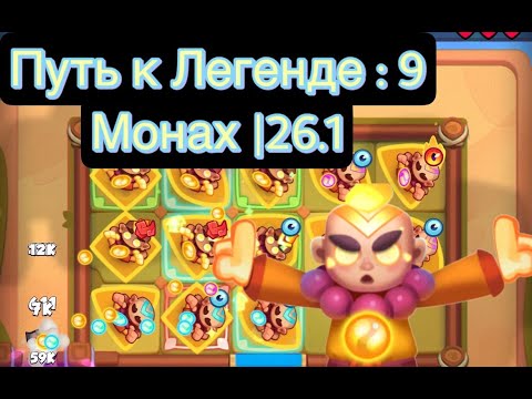 Видео: RUSH ROYALE: ПУТЬ К ЛЕГЕНДЕ, 9 МОНАХ|26.1