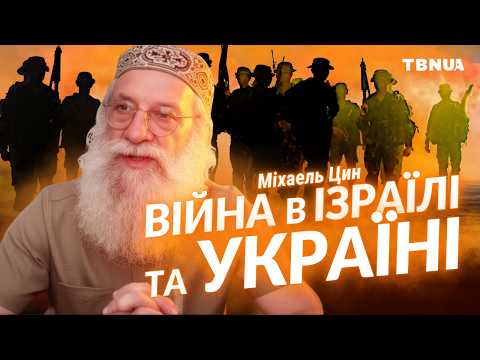 Видео: Справжня війна: не дати ворогу перемогти твою душу • Міхаель Цин