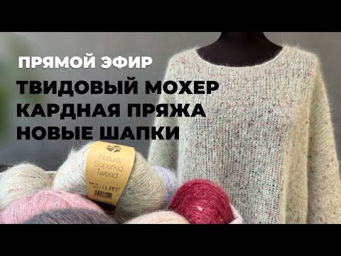 Видео: iNitki в прямом эфире: мохеровая паутинка из твидового мохера и как вязать кардную пряжу