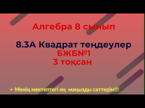 Видео: БЖБ/СОР  8 сынып. Алгебра 3 тоқсан.  #бжб8алгебра3тоқсан