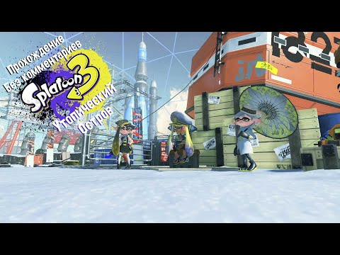 Видео: Прохождение Splatoon 3 без комментариев | Утопичный остров
