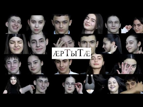 Видео: «Æртытӕ». 2-аг этап,3-аг хай. Бестауты Юлия ӕмӕ Мамиты Грийы проект. 23.03.2025.