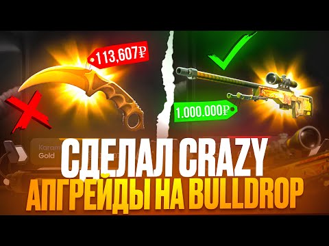 Видео: ДЕЛАЮ CRAZY АПГРЕЙДЫ НА BULLDROP! Я ВЫБИЛ ДРАГОН ЛОР ЗА 1.000.000 РУБЛЕЙ НА БУЛЛДРОП!?