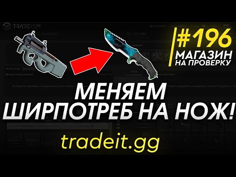 Видео: МЕНЯЕМ ШИРПОТРЕБ НА НОЖ?! (ОБМЕН СКИНОВ КС ГО CSGO?) - РАЗОБЛАЧЕНИЕ МАГАЗИНА!