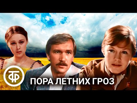 Видео: Пора летних гроз (1981)