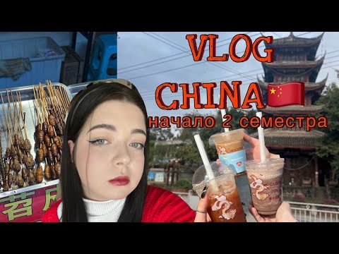 Видео: VLOG начало второго семестра в Китае 🇨🇳