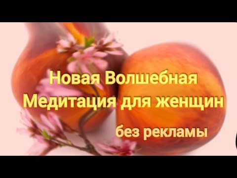 Видео: Волшебная медитация для женщин НАПОЛНЕНИЕ 2020