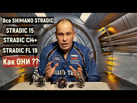 Видео: Все катушки SHIMANO STRADIC - обзор и сравнение. Какую купить катушку для спиннинга в 2021 году?