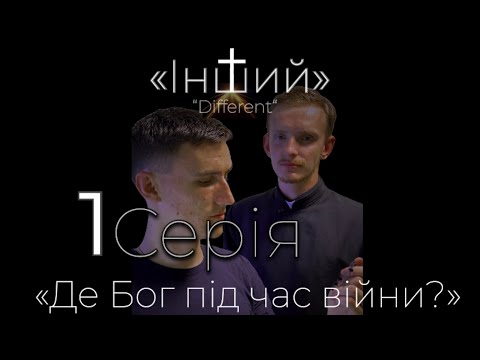 Видео: СЕРІАЛ «Інший» 1 СЕРІЯ «Де Бог під час війни»