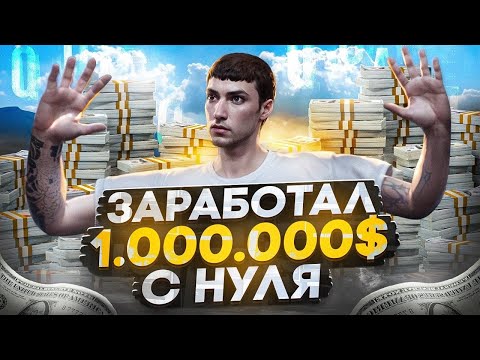 Видео: ЗАРАБОТАЛ 1.000.000$ с НУЛЯ за 14 ЧАСОВ на GTA 5 RP MAJESTIC (фильм для новичков)