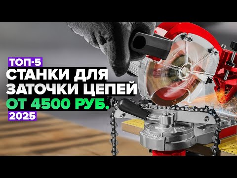 Видео: ТОП-5: Лучшие станки для заточки цепей❗️ Рейтинг 2025 года
